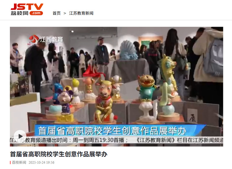 【荔枝網(wǎng)】首屆省高職院校學生創(chuàng)意作品展舉辦